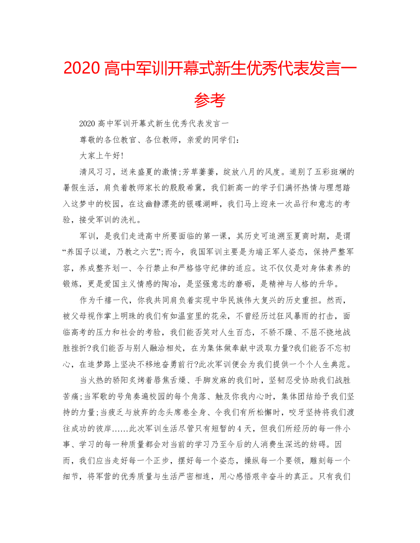 【精编】高中军训开幕式新生优秀代表发言一参考