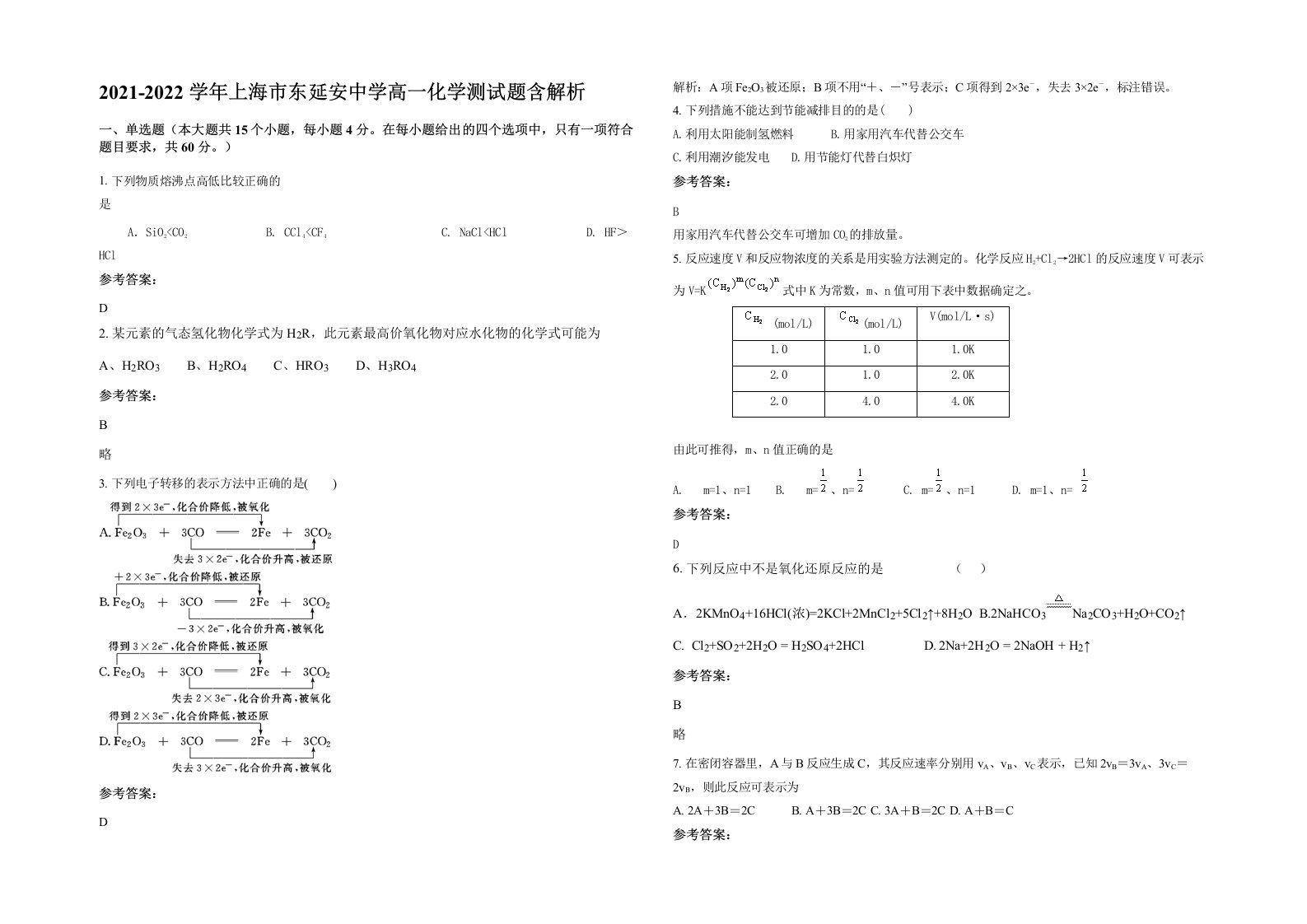 2021-2022学年上海市东延安中学高一化学测试题含解析