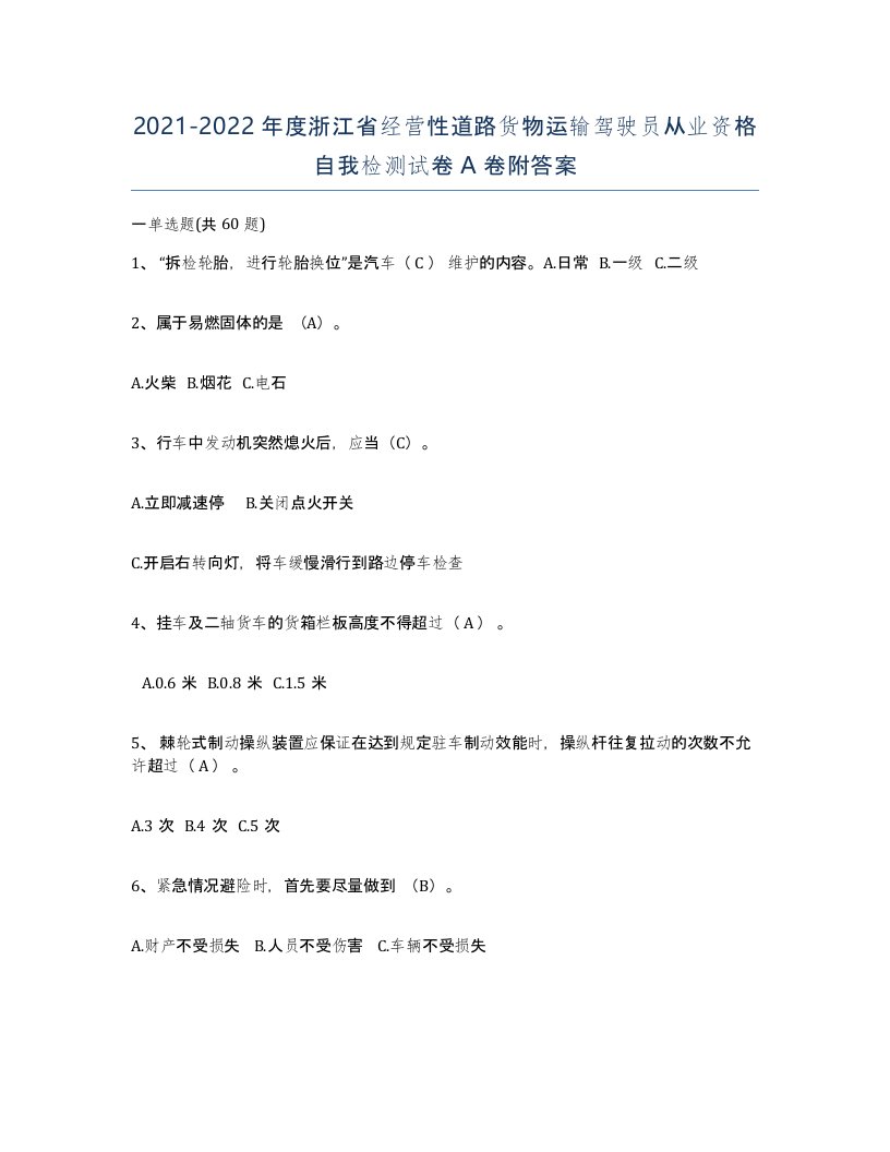 2021-2022年度浙江省经营性道路货物运输驾驶员从业资格自我检测试卷A卷附答案