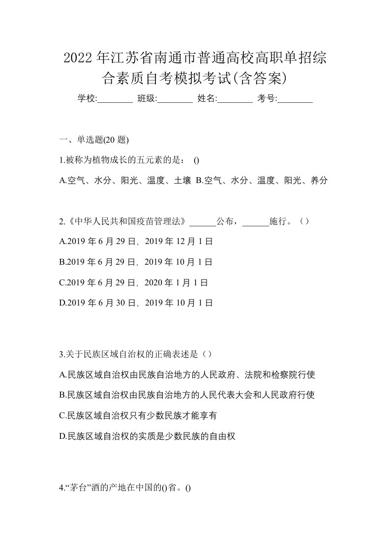 2022年江苏省南通市普通高校高职单招综合素质自考模拟考试含答案