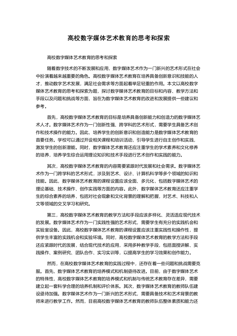 高校数字媒体艺术教育的思考和探索