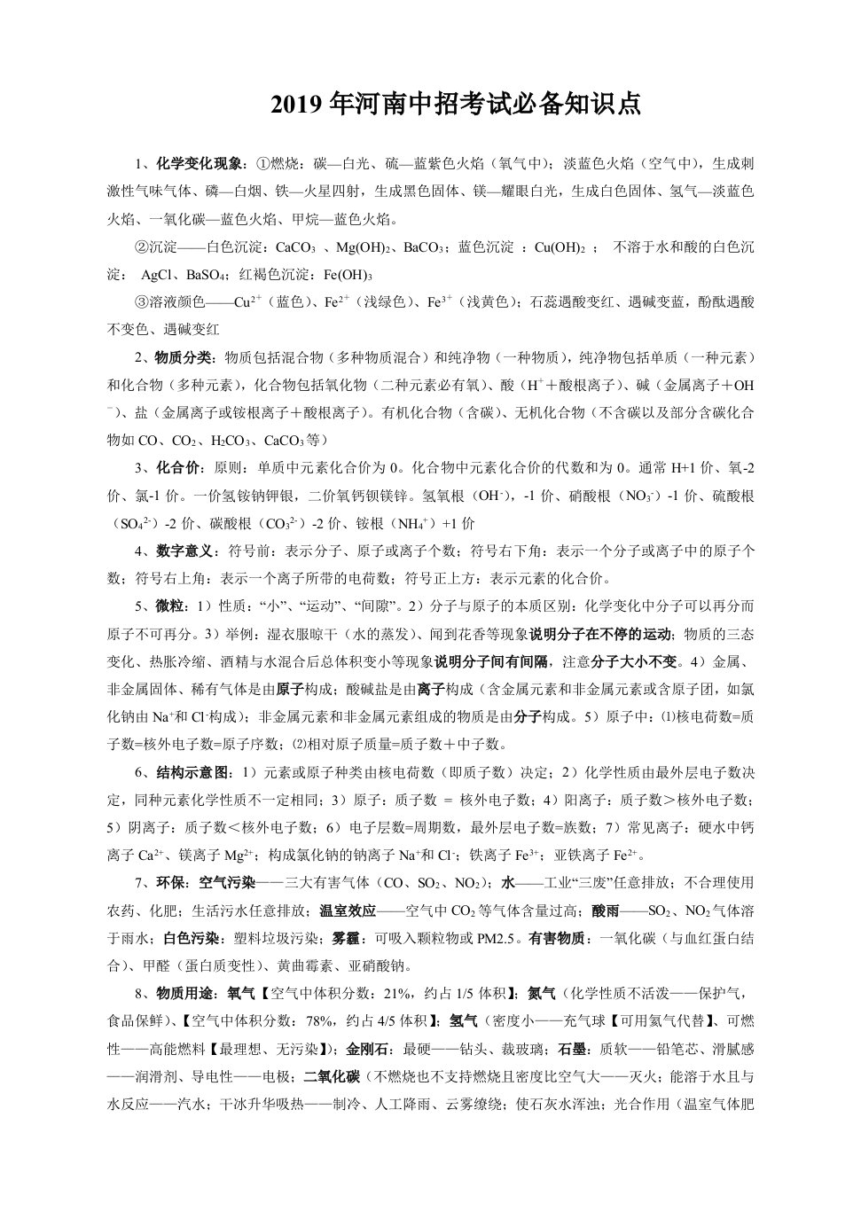 2019河南中考化学必背知识点总结