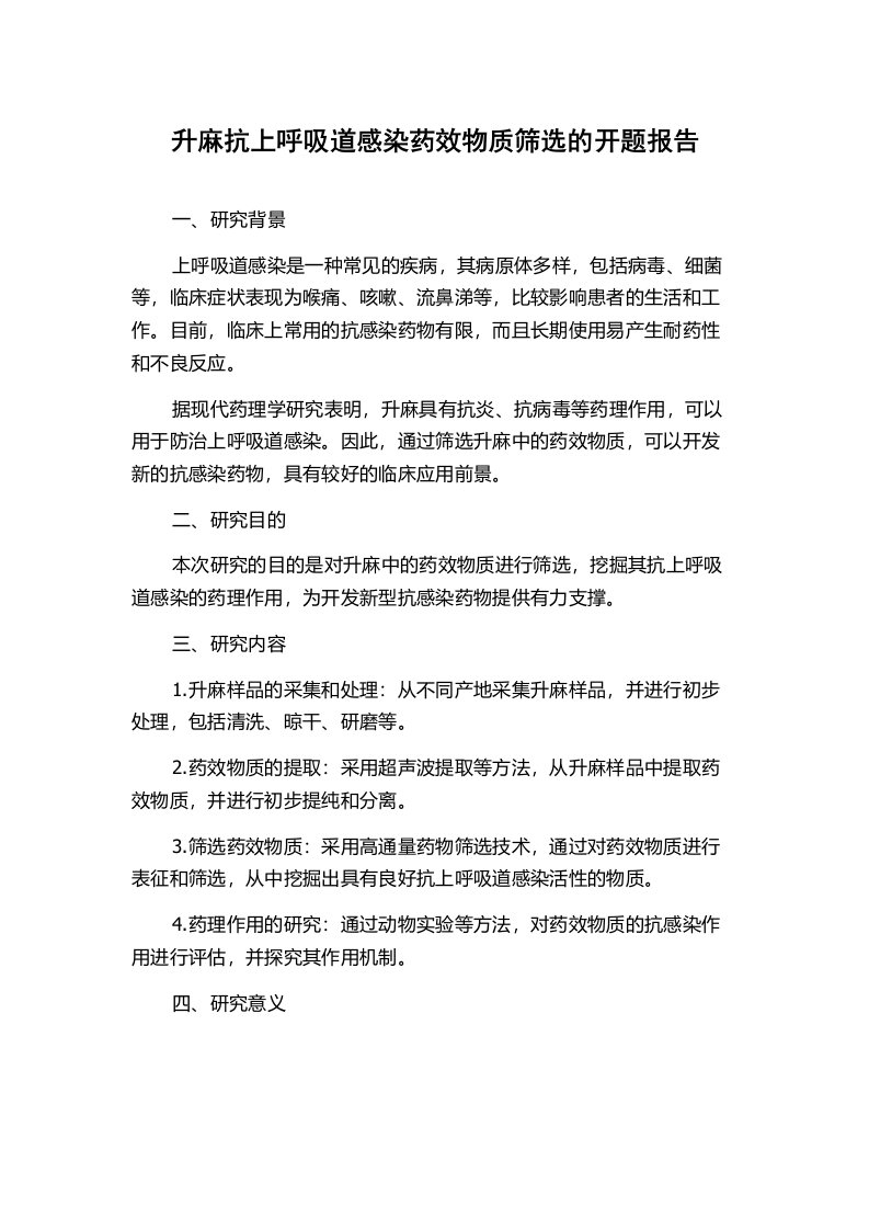 升麻抗上呼吸道感染药效物质筛选的开题报告