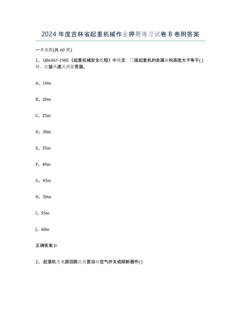 2024年度吉林省起重机械作业押题练习试卷B卷附答案