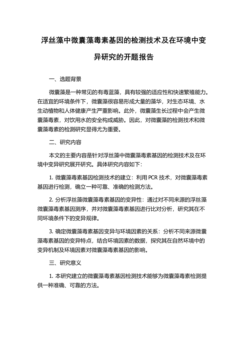 浮丝藻中微囊藻毒素基因的检测技术及在环境中变异研究的开题报告