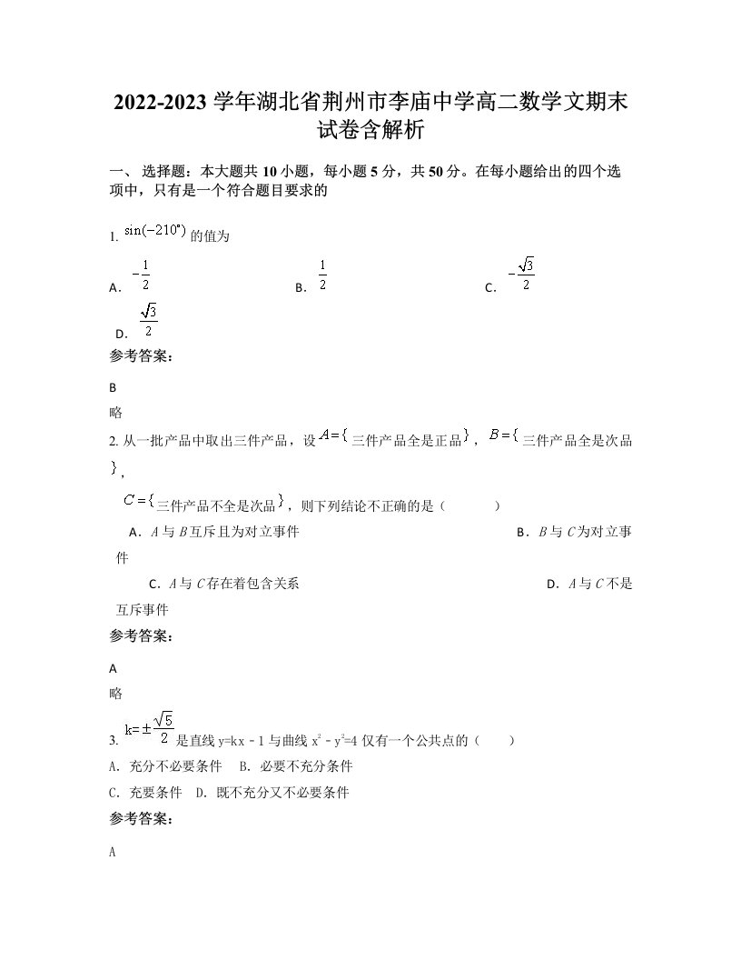 2022-2023学年湖北省荆州市李庙中学高二数学文期末试卷含解析