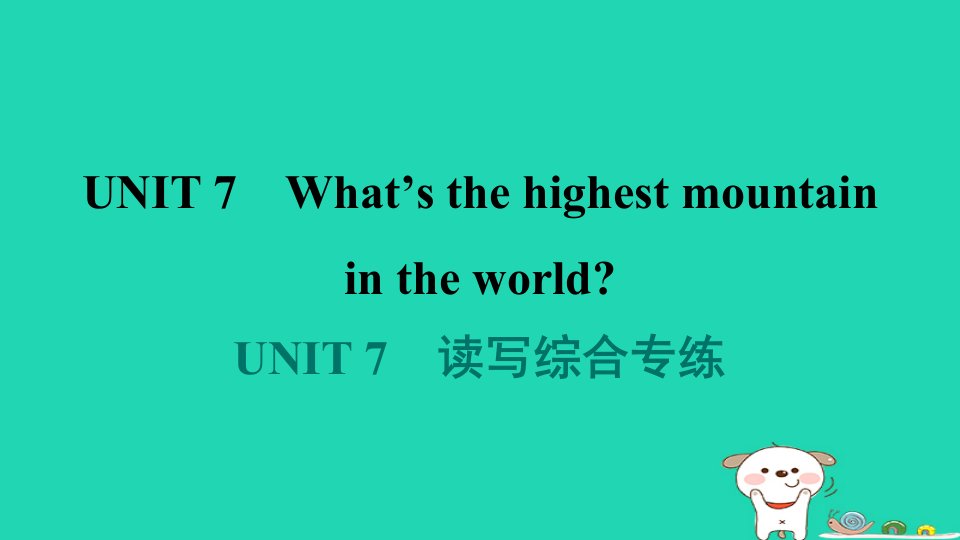 广东省2024八年级英语下册Unit7What'sthehighestmountainintheworld读写综合专练课件新版人教新目标版