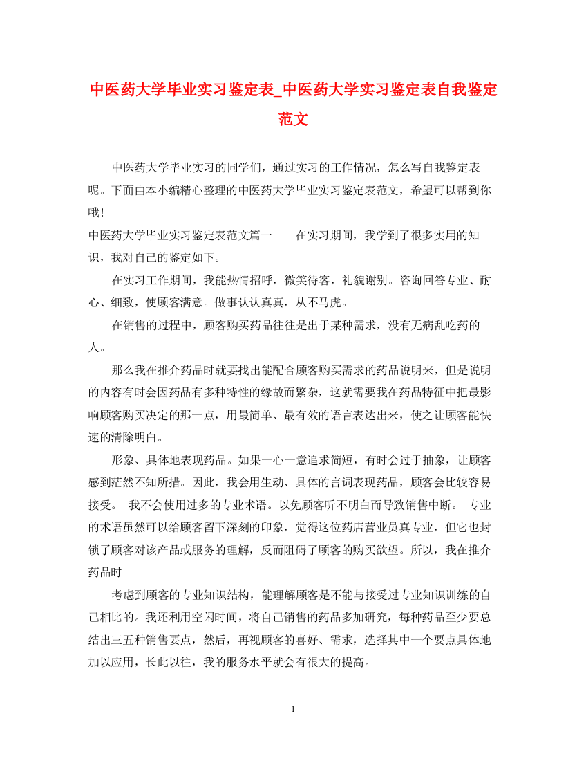 精编之中医药大学毕业实习鉴定表_中医药大学实习鉴定表自我鉴定范文