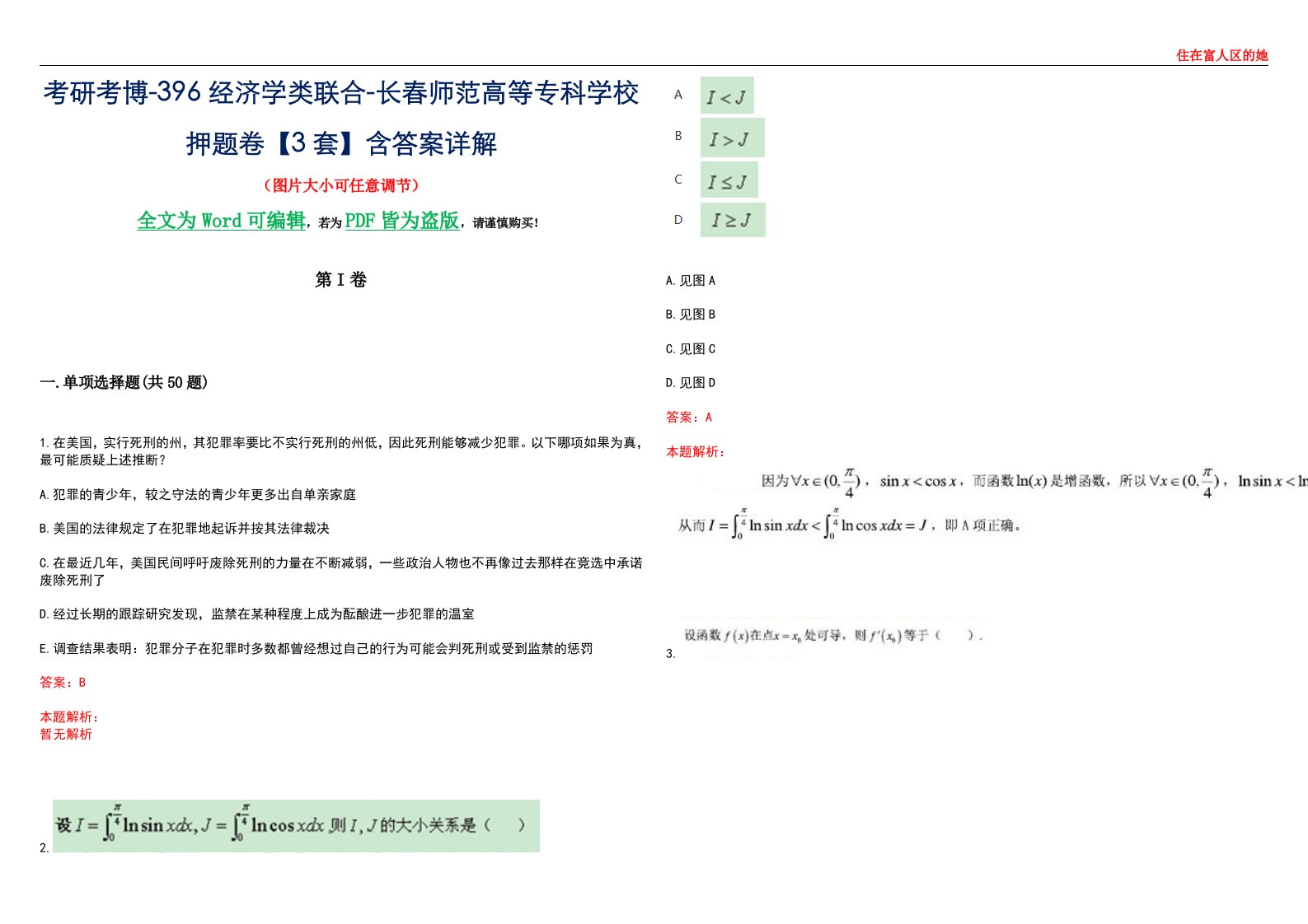 考研考博-396经济学类联合-长春师范高等专科学校押题卷【3套】含答案详解III