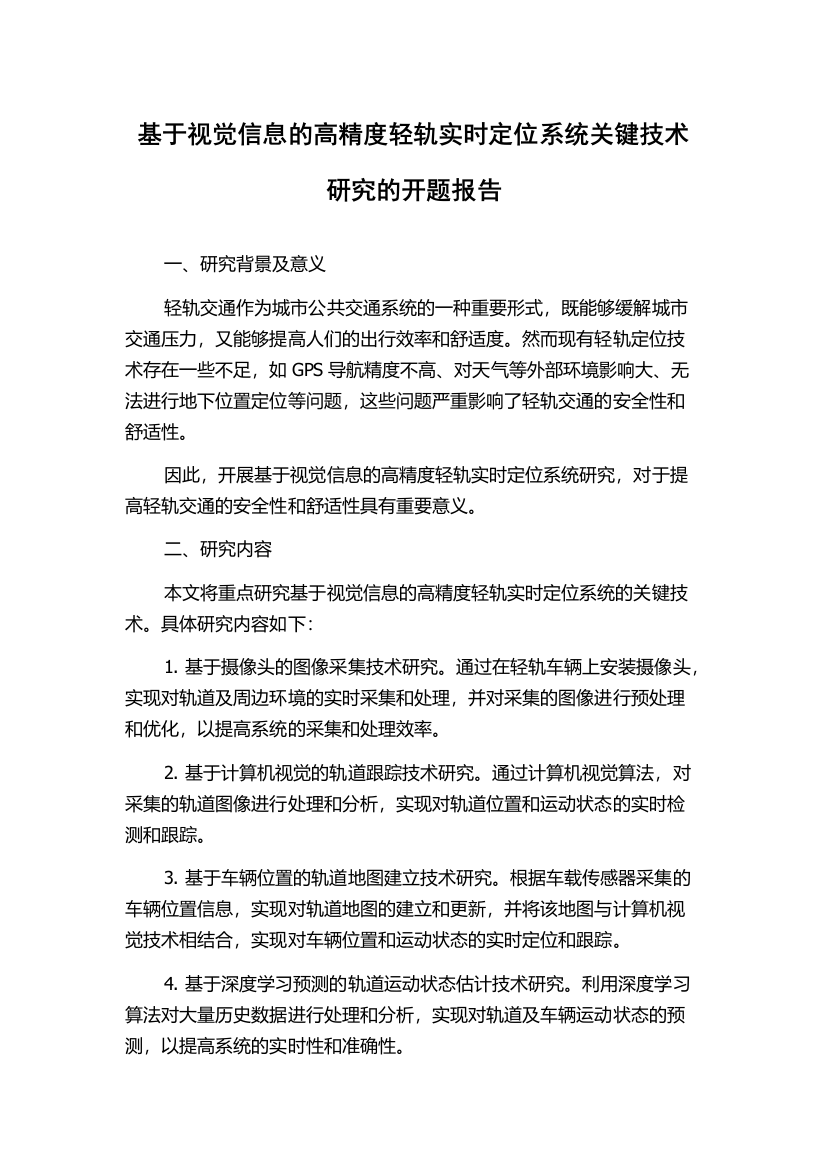 基于视觉信息的高精度轻轨实时定位系统关键技术研究的开题报告