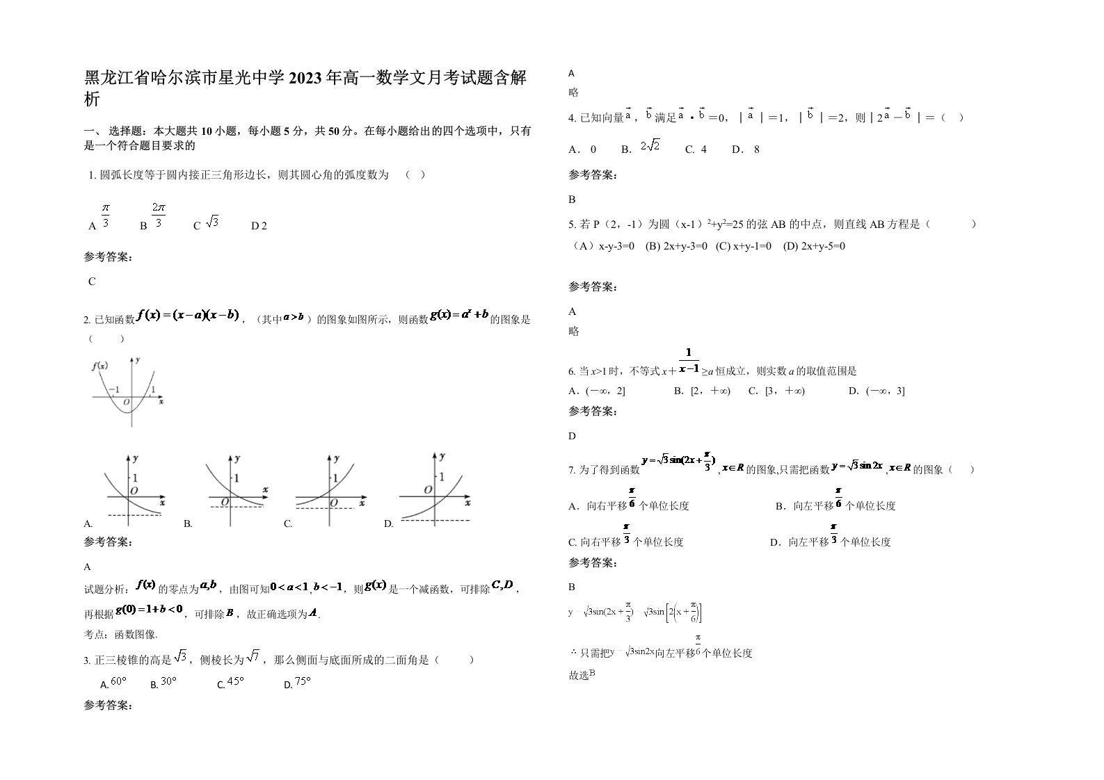 黑龙江省哈尔滨市星光中学2023年高一数学文月考试题含解析