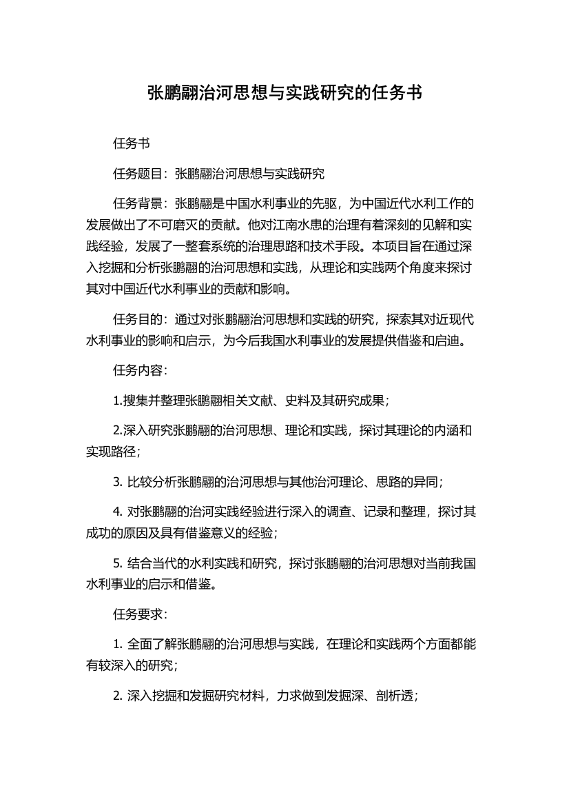 张鹏翮治河思想与实践研究的任务书