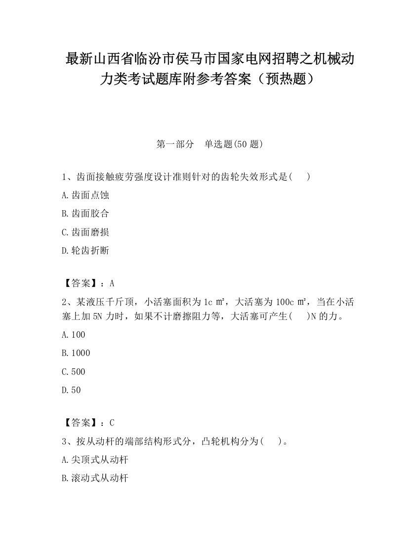 最新山西省临汾市侯马市国家电网招聘之机械动力类考试题库附参考答案（预热题）