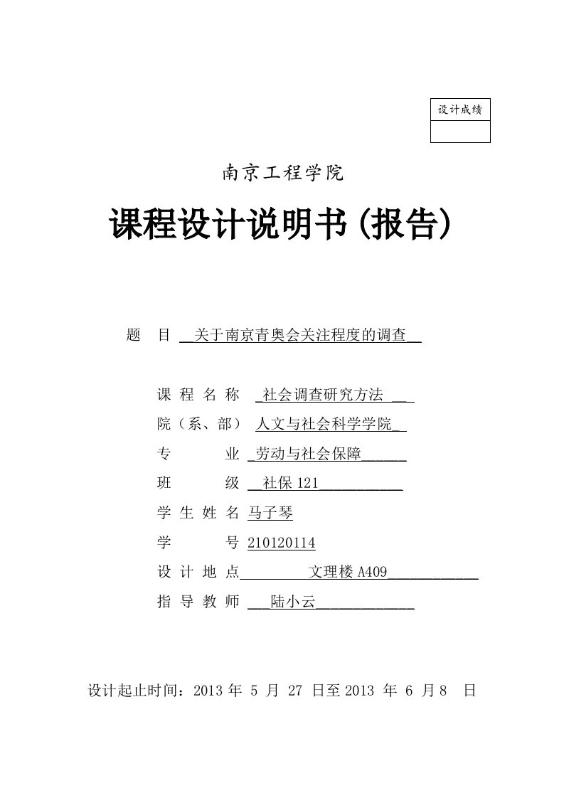 《社会调查研究方法》课程设计报告书