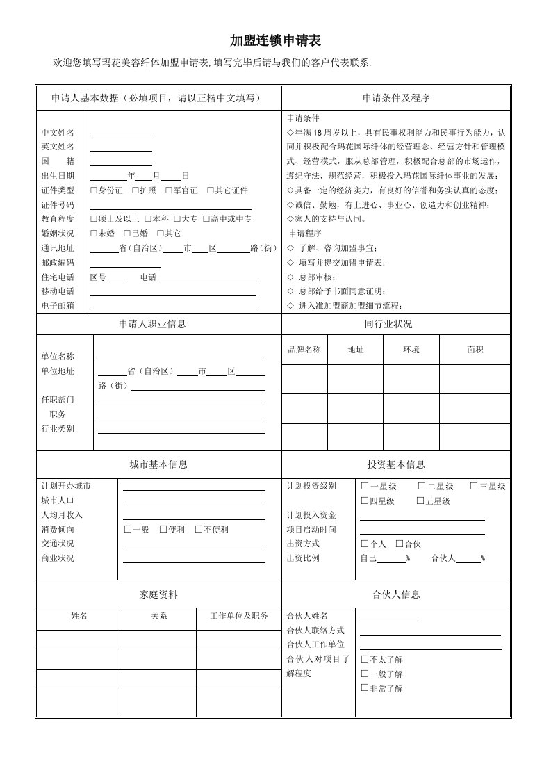 连锁经营-加盟连锁申请表