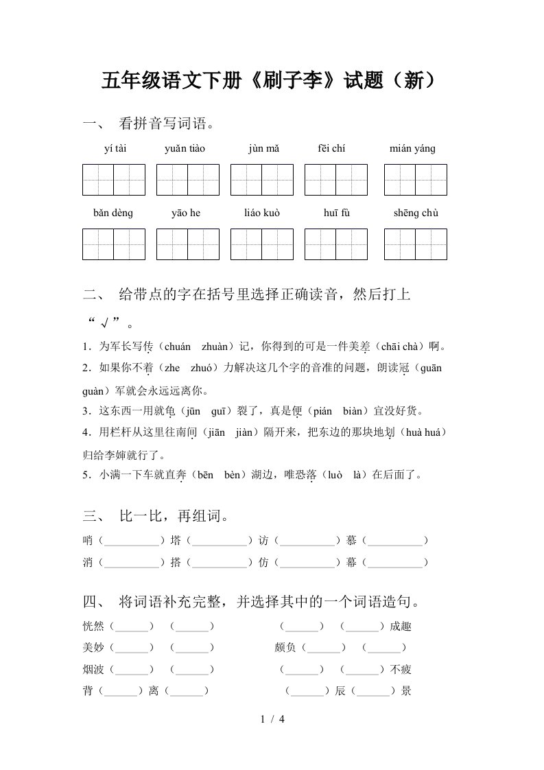 五年级语文下册刷子李试题新