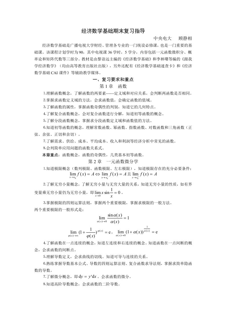 经济数学基础期末复习指导