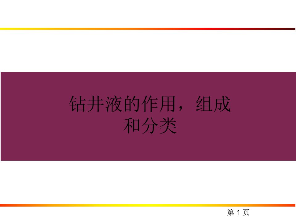 钻井液的组成和分类