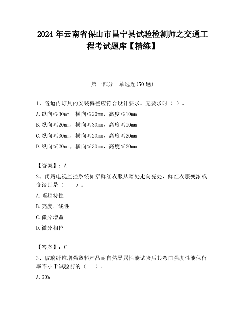 2024年云南省保山市昌宁县试验检测师之交通工程考试题库【精练】