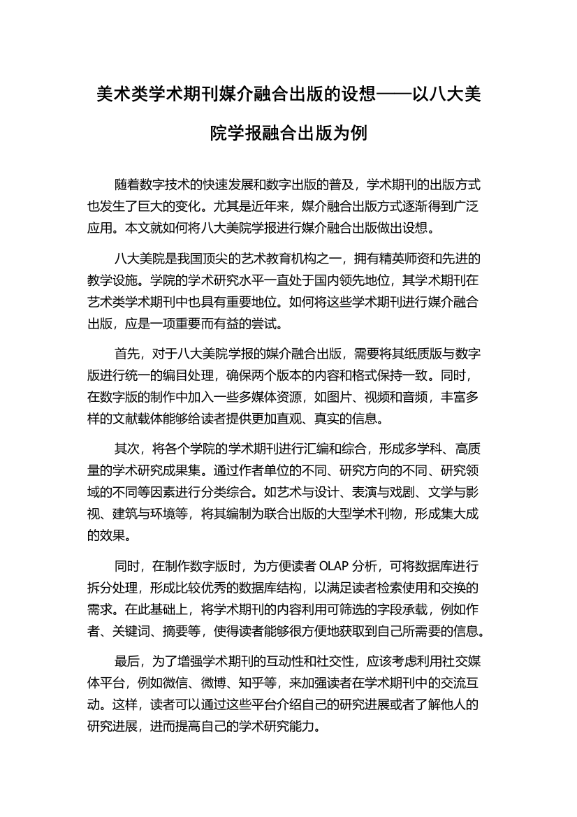 美术类学术期刊媒介融合出版的设想——以八大美院学报融合出版为例