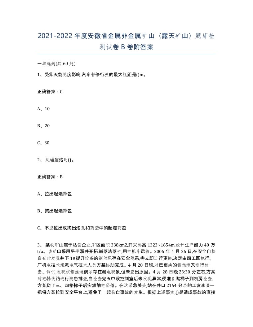 2021-2022年度安徽省金属非金属矿山露天矿山题库检测试卷B卷附答案