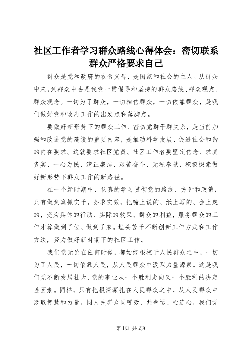 社区工作者学习群众路线心得体会：密切联系群众严格要求自己