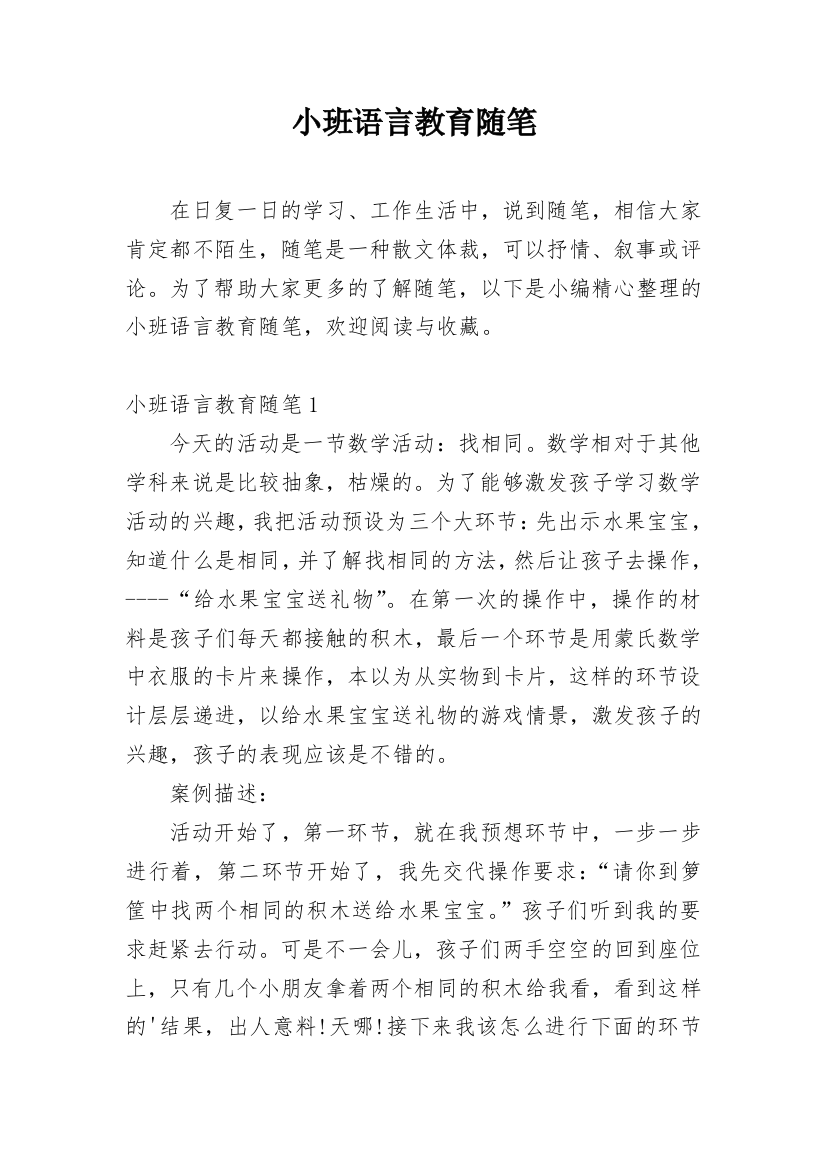 小班语言教育随笔