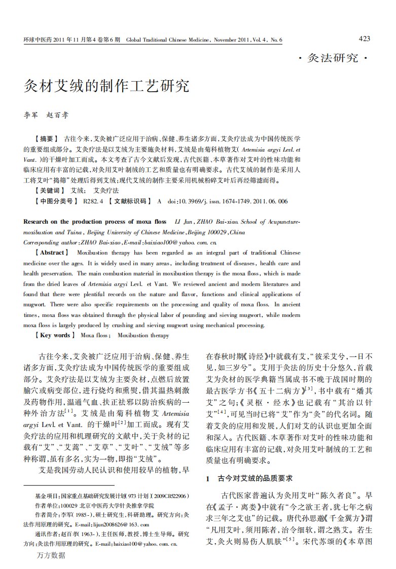 灸材艾绒的制作工艺研究.pdf