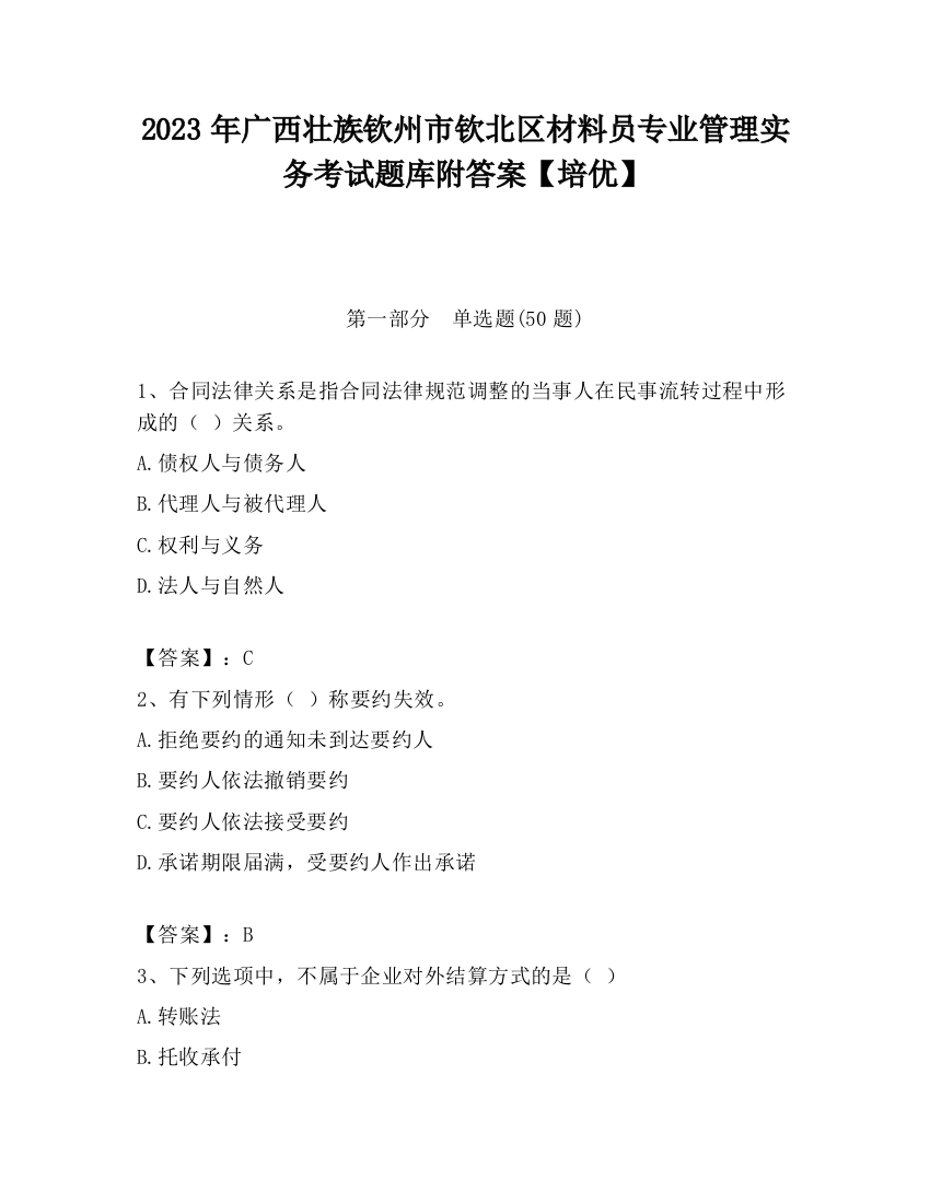 2023年广西壮族钦州市钦北区材料员专业管理实务考试题库附答案【培优】