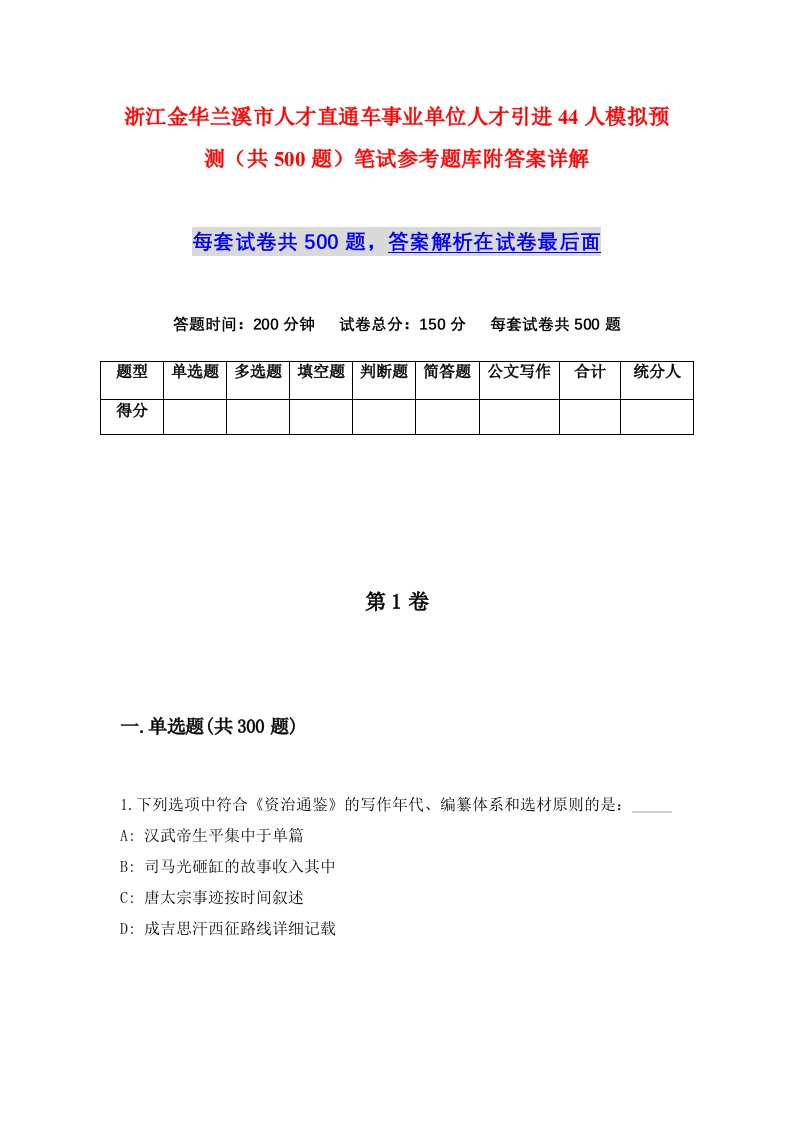 浙江金华兰溪市人才直通车事业单位人才引进44人模拟预测共500题笔试参考题库附答案详解