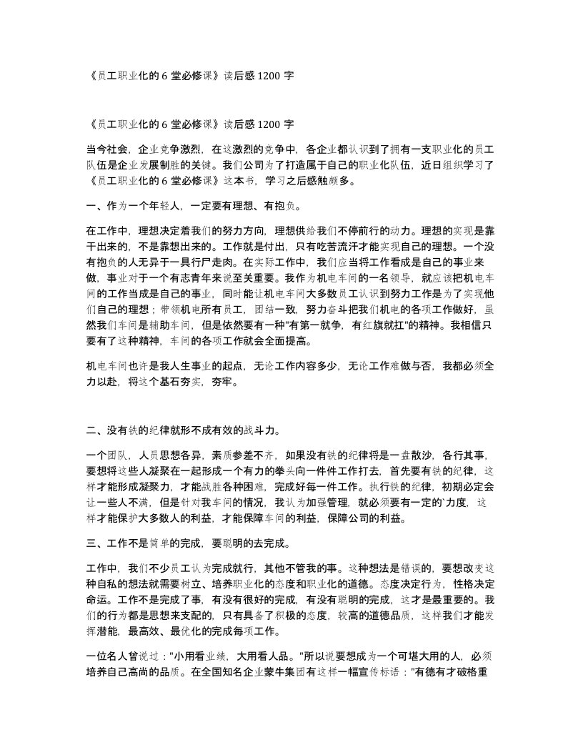 员工职业化的6堂必修课读后感1200字