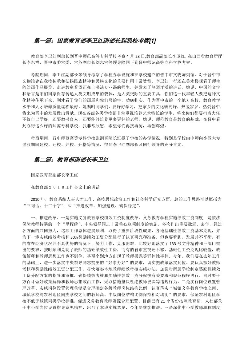 国家教育部李卫红副部长到我校考察[1]（5篇范例）[修改版]