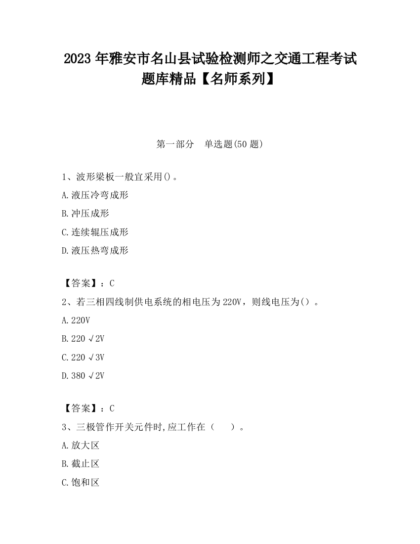 2023年雅安市名山县试验检测师之交通工程考试题库精品【名师系列】