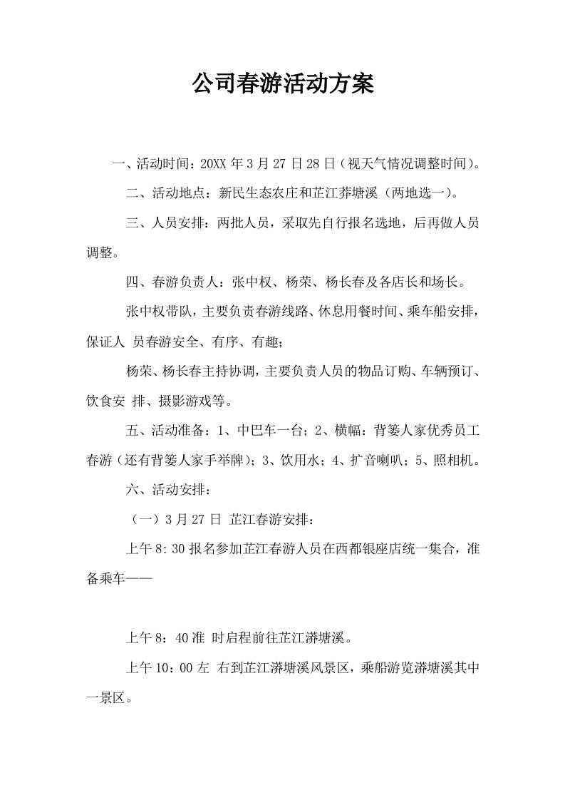 公司春游活动方案