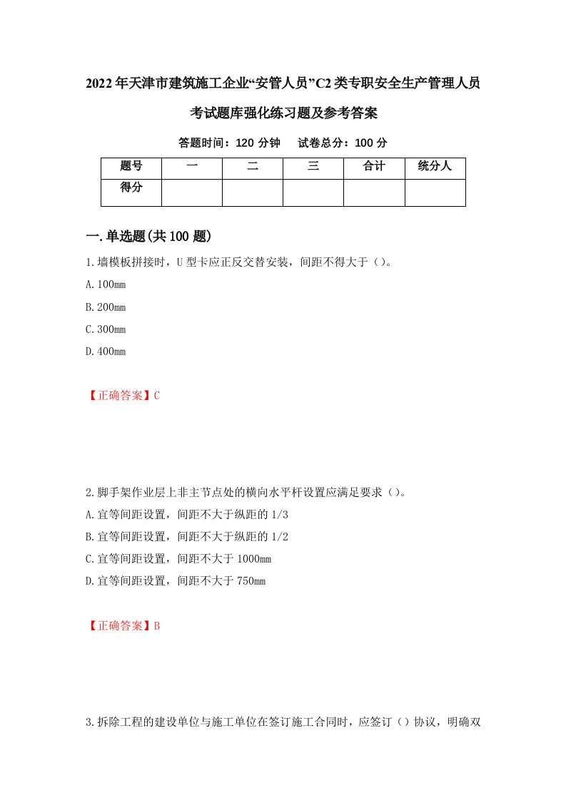 2022年天津市建筑施工企业安管人员C2类专职安全生产管理人员考试题库强化练习题及参考答案第87次