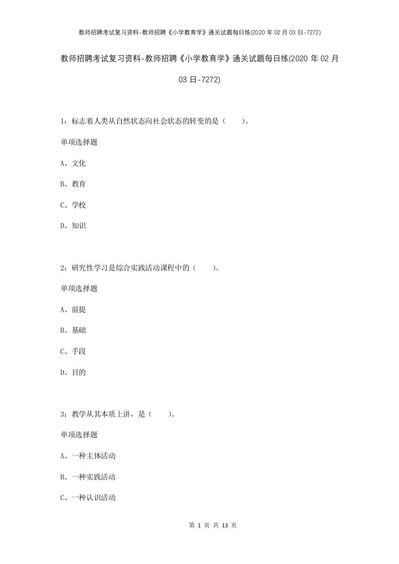 教师招聘考试复习资料-教师招聘小学教育学通关试题每日练2020年02月03日-7272