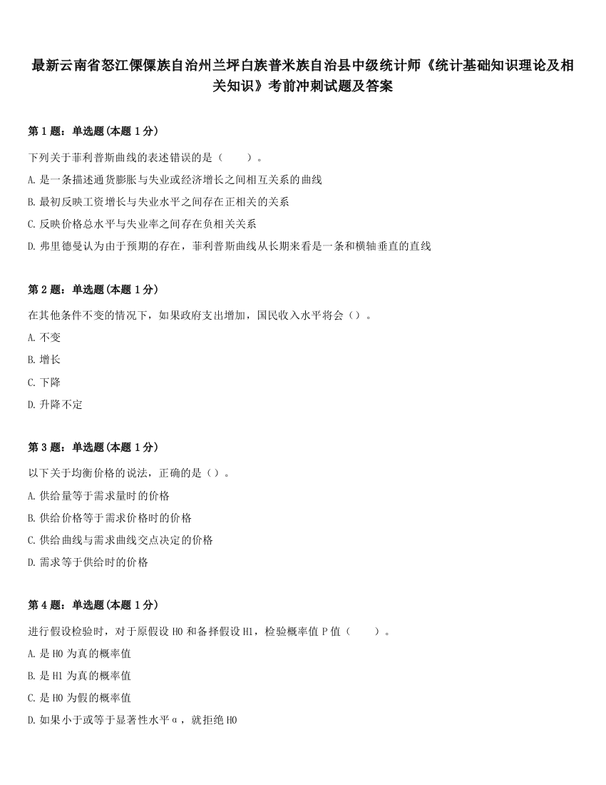 最新云南省怒江傈僳族自治州兰坪白族普米族自治县中级统计师《统计基础知识理论及相关知识》考前冲刺试题及答案