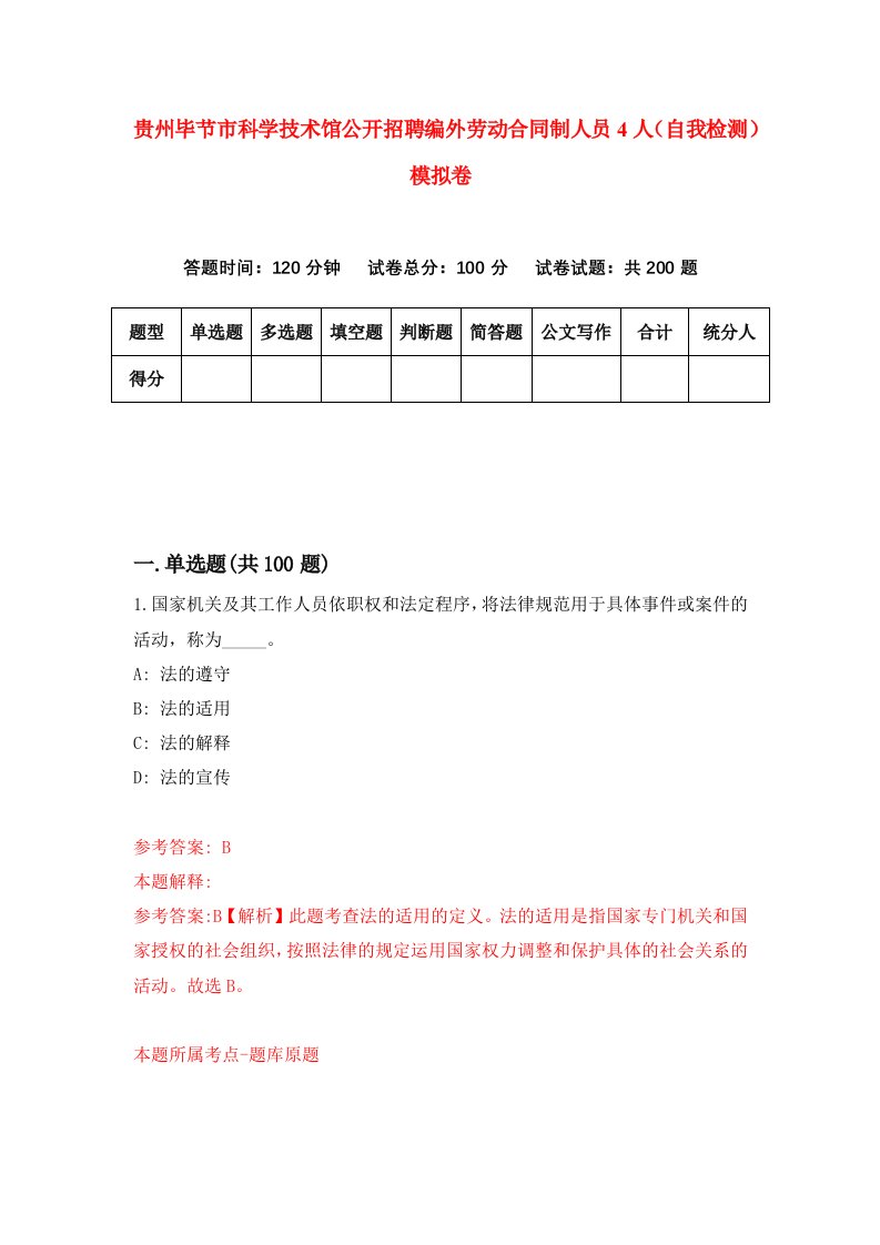 贵州毕节市科学技术馆公开招聘编外劳动合同制人员4人自我检测模拟卷第7版