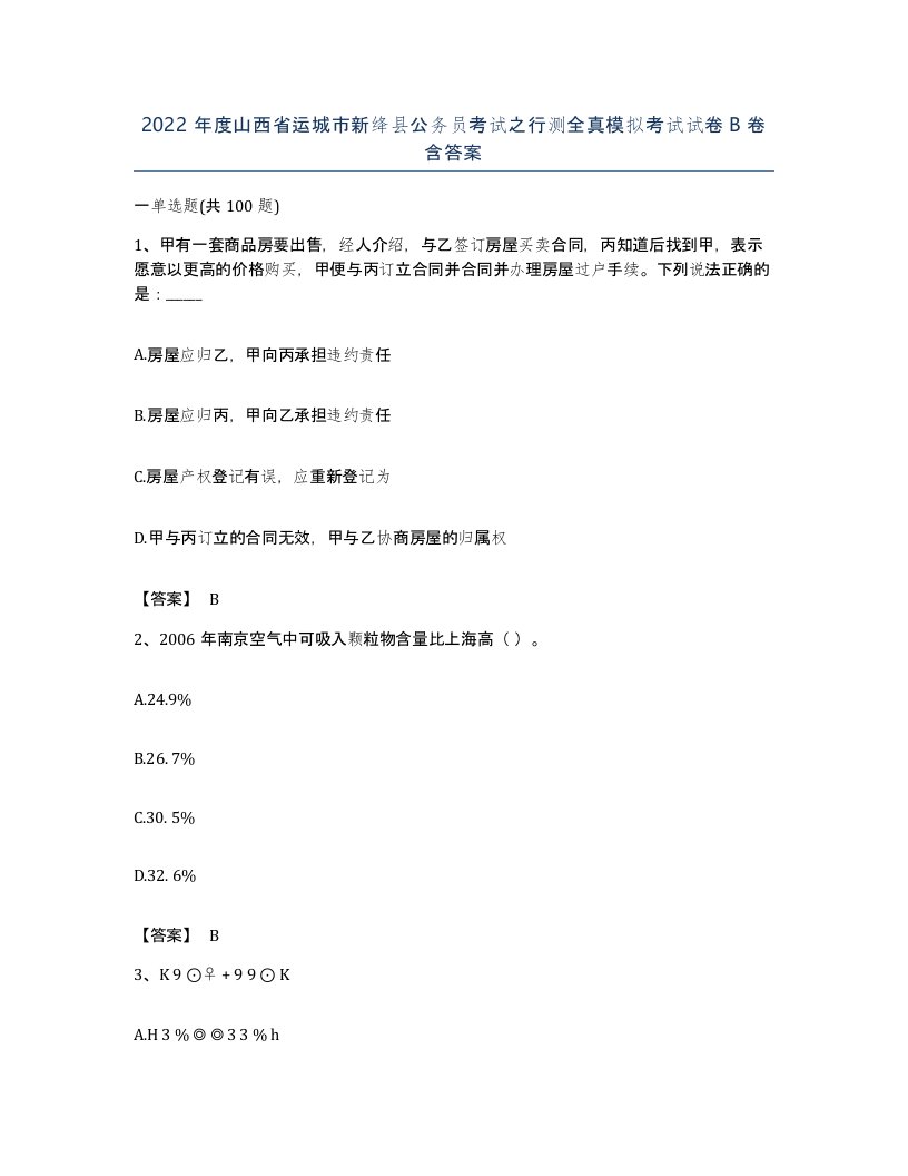 2022年度山西省运城市新绛县公务员考试之行测全真模拟考试试卷B卷含答案