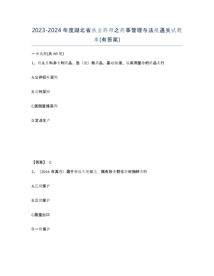 2023-2024年度湖北省执业药师之药事管理与法规通关试题库有答案