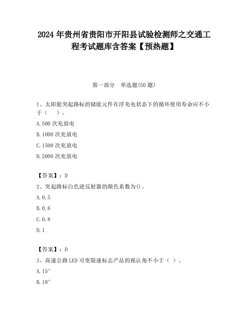 2024年贵州省贵阳市开阳县试验检测师之交通工程考试题库含答案【预热题】