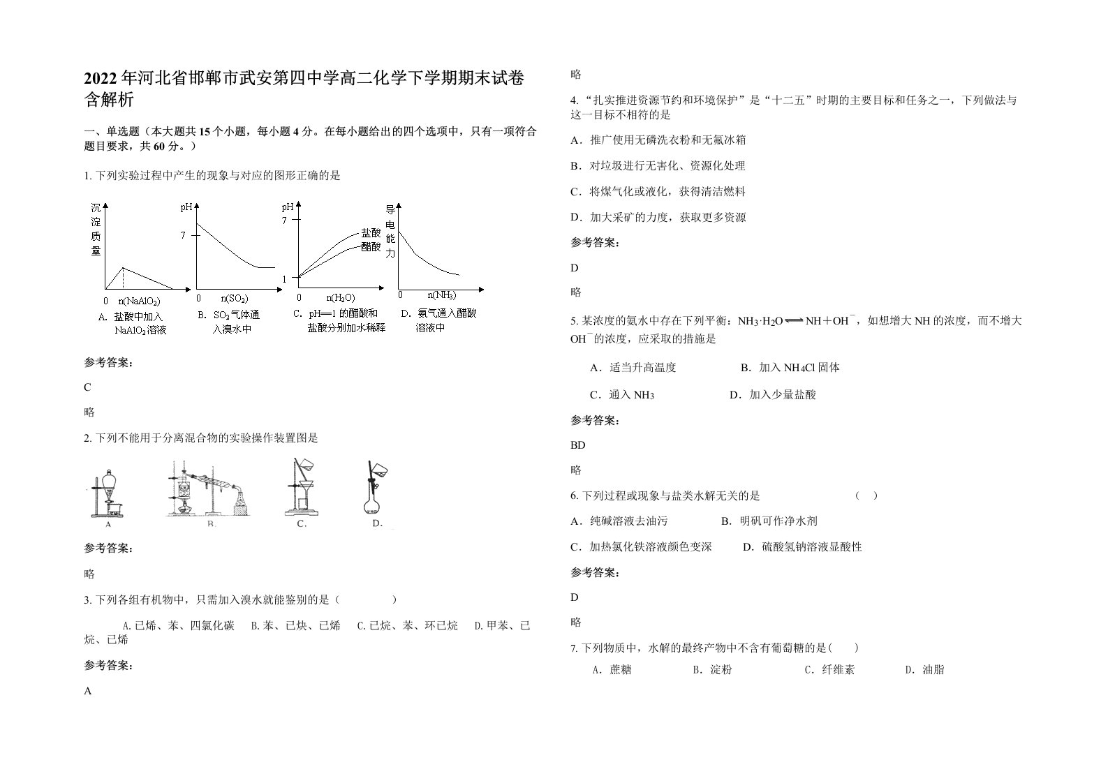 2022年河北省邯郸市武安第四中学高二化学下学期期末试卷含解析