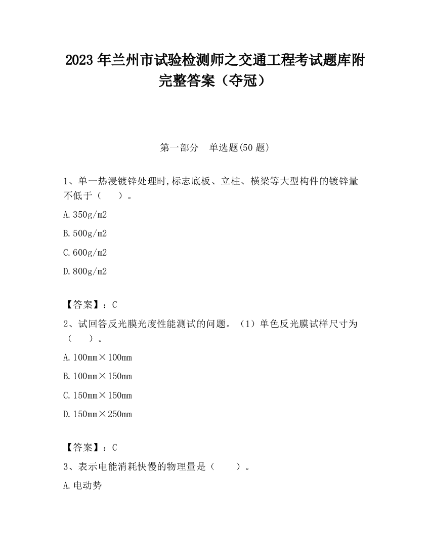 2023年兰州市试验检测师之交通工程考试题库附完整答案（夺冠）