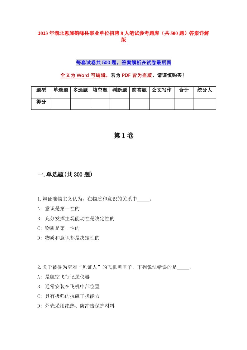 2023年湖北恩施鹤峰县事业单位招聘8人笔试参考题库共500题答案详解版