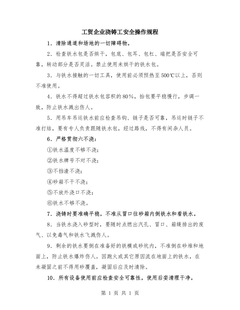 工贸企业浇铸工安全操作规程