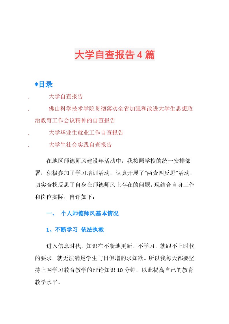 大学自查报告4篇