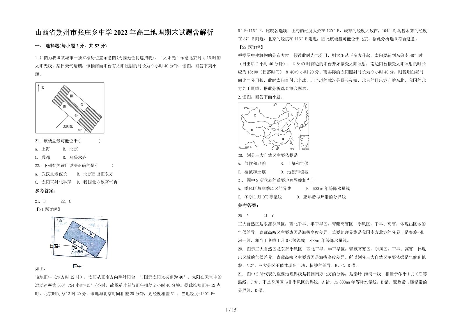 山西省朔州市张庄乡中学2022年高二地理期末试题含解析