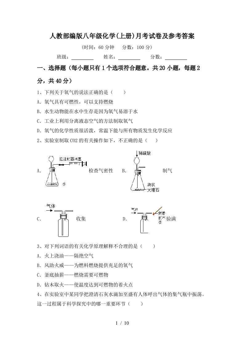 人教部编版八年级化学上册月考试卷及参考答案