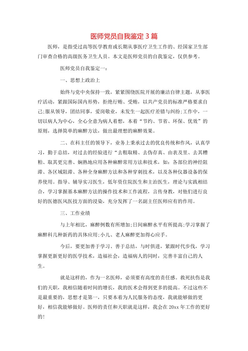 医师党员自我鉴定3篇