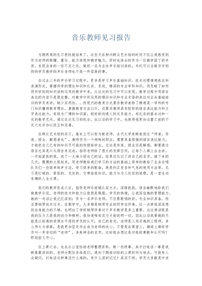 实习报告音乐教师见习报告